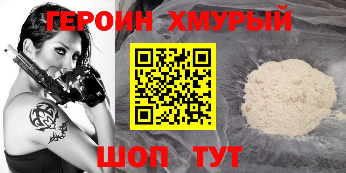 Героин хмурый Мурманск